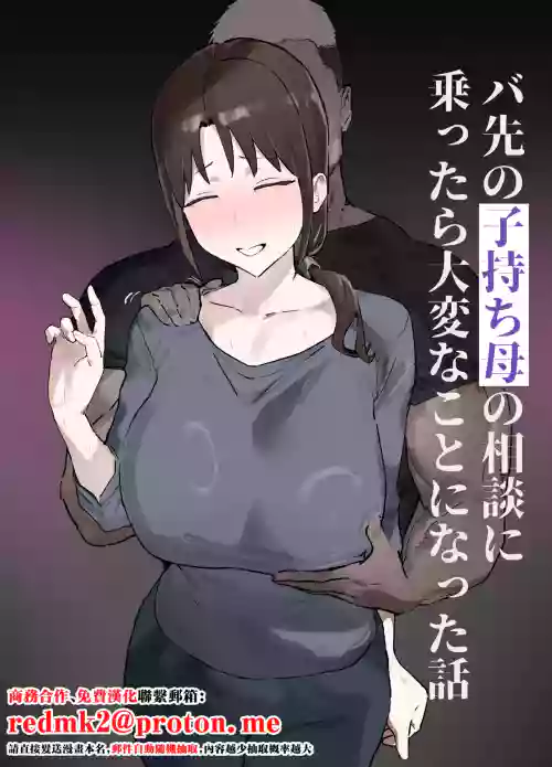 Basaki no Komochi Haha no Soudan ni Nottara Taihen na Koto ni Natta Hanashi