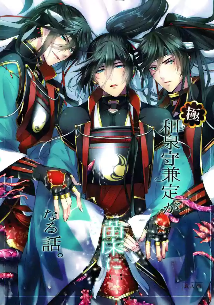 The story of the extreme · Izumi no kami Kanesada becomes a nurse bed. 【 Touken Ranbu/Tentate x Izumi no kami Kanesada] cover