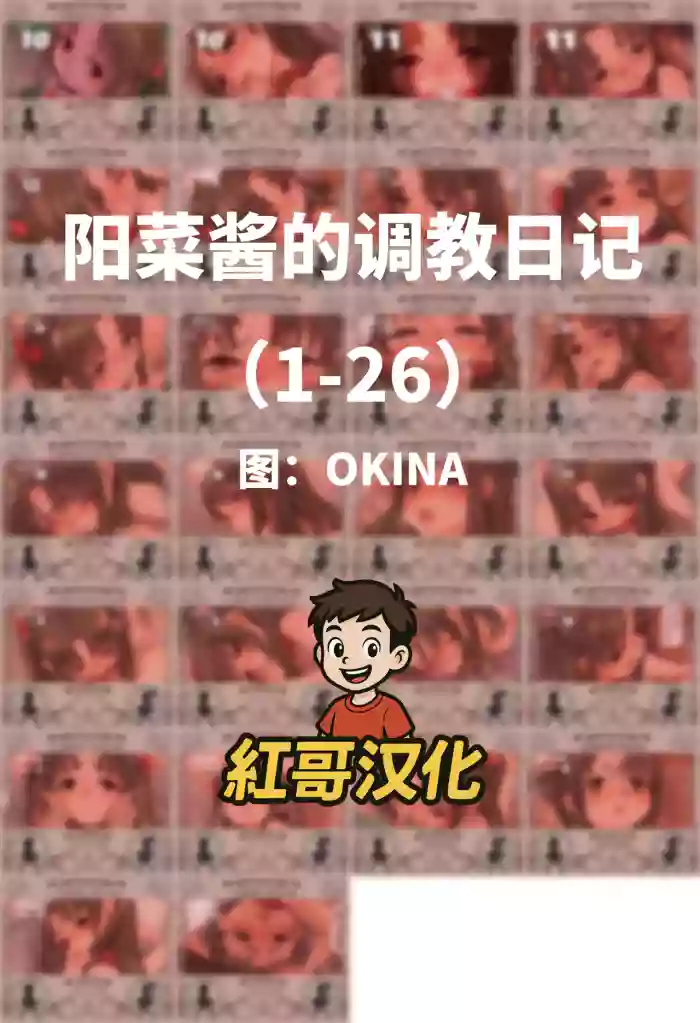 陽菜ちゃん調教日記|阳菜酱的调教日记 cover