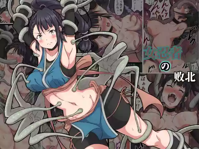 女忍者菖蒲的败北 （AI翻） cover