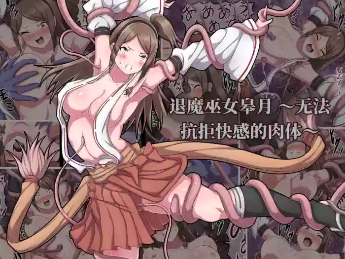 退魔巫女皋月 ～无法抗拒快感的肉体～ (AI翻） cover