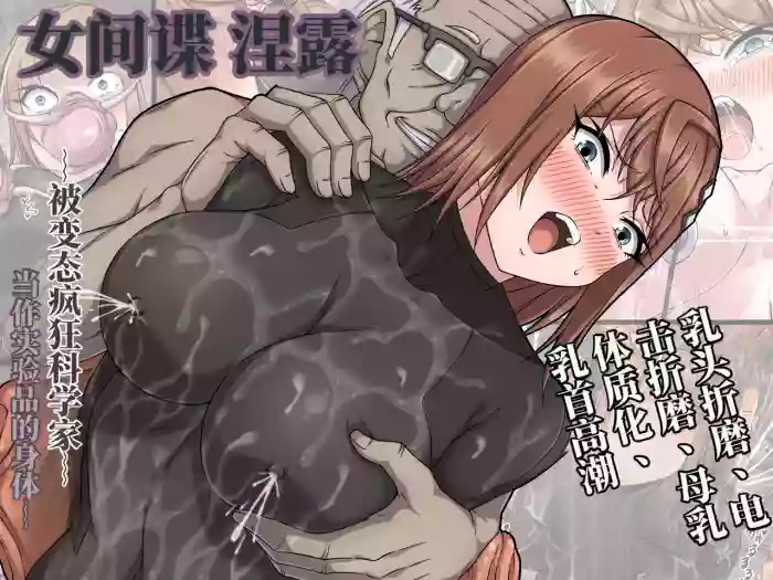 女间谍涅露 ～沦为变态疯狂科学家实验体的肉体～ (AI翻） cover