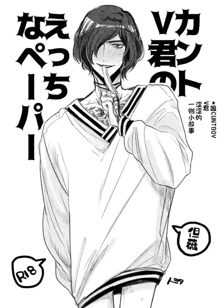 跟V君涩涩的一则小故事 cover