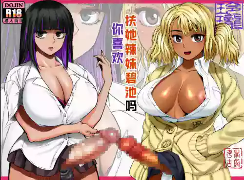 Futanari Bitch Gal wa Suki desu ka? | 你喜欢扶她辣妹碧池吗？