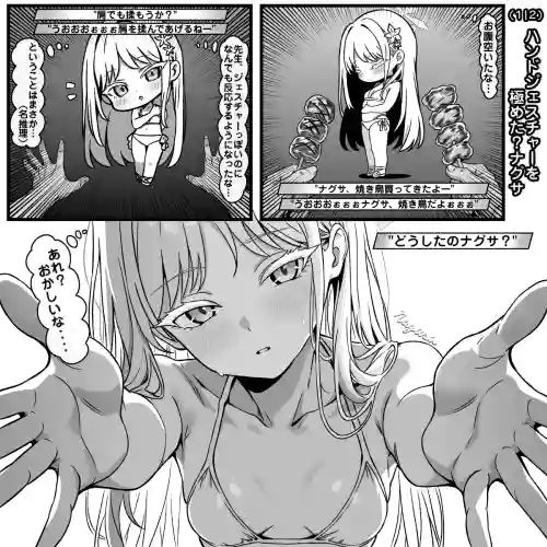 ハンドジェスチャーを躊躇しない？ナグサ
