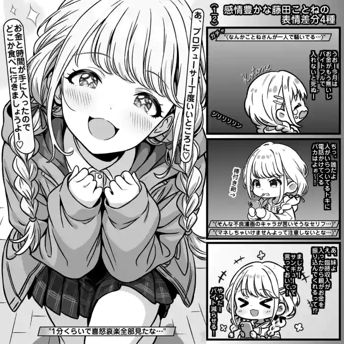 感情豊かな藤田ことねの表情差分4+3種 cover