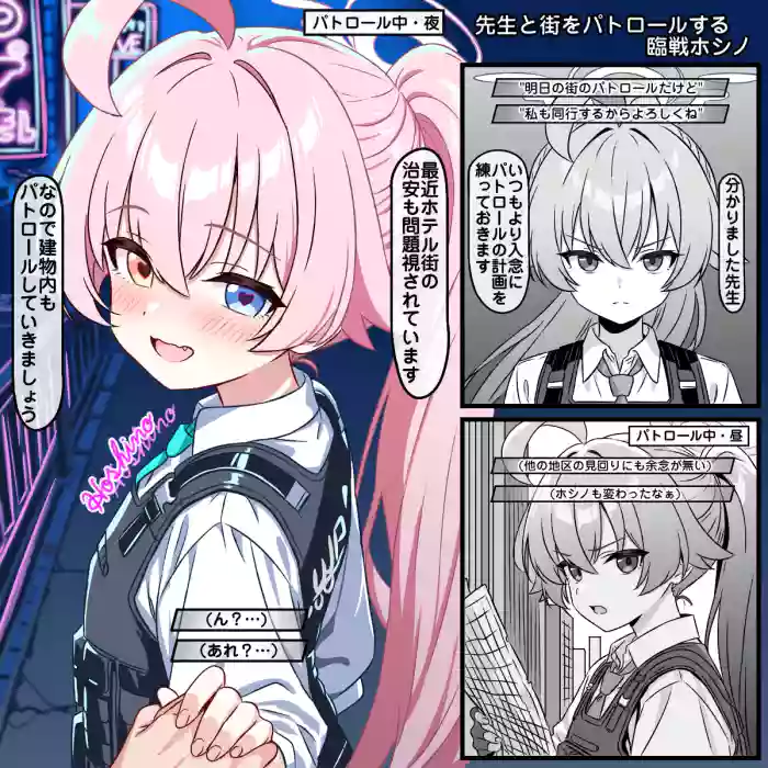 先生と街をパトロールする臨戦ホシノ cover