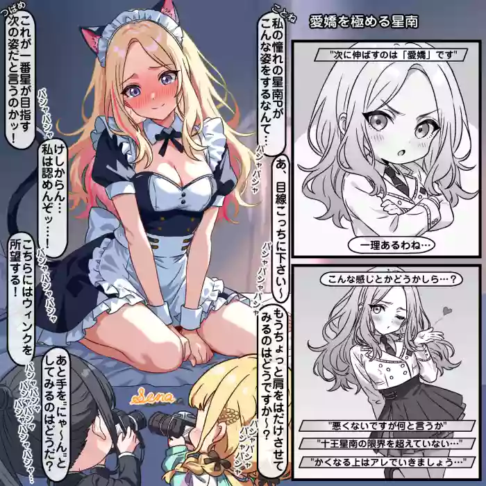 愛嬌を極める星南 cover