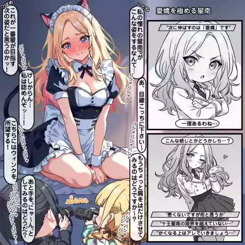 愛嬌を極める星南