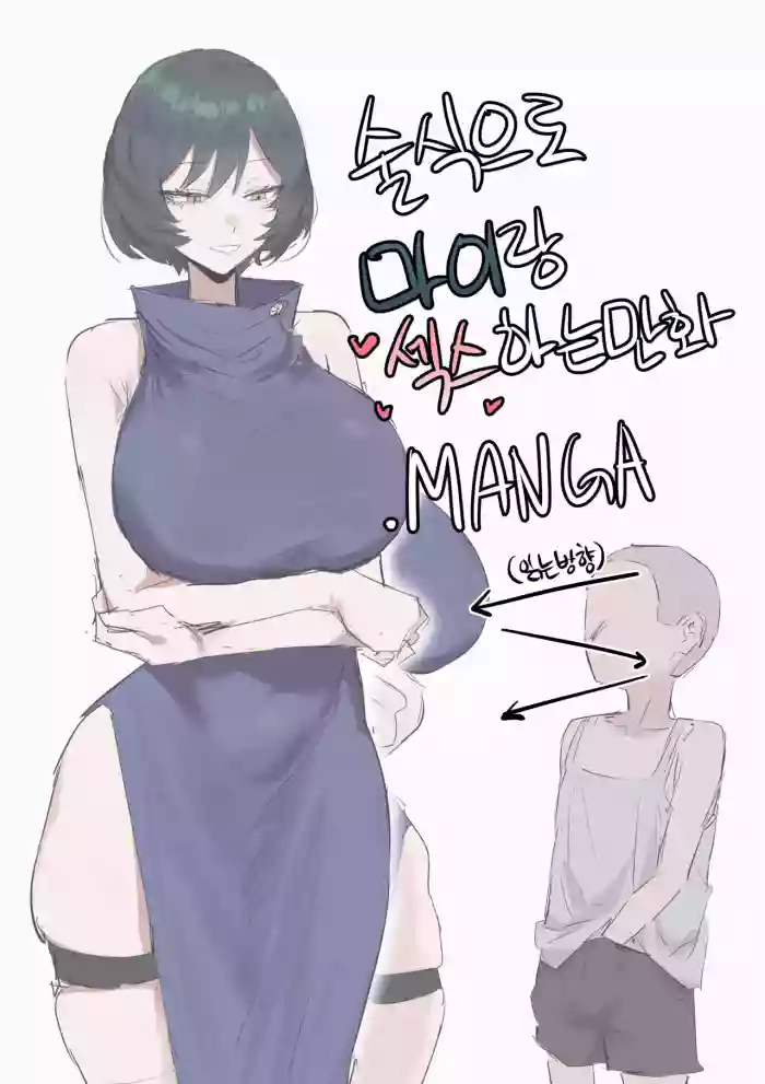 술식으로 마이랑 섹스하는 만화 cover