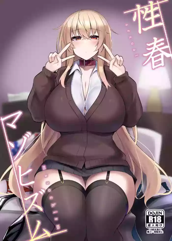 性春マゾヒズム_首輪ちゃんパート cover