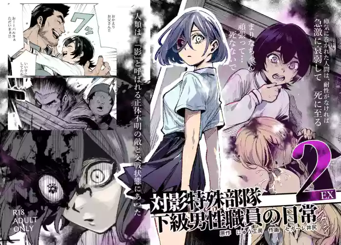 対影特殊部隊下級男性職員の日常EX2 cover