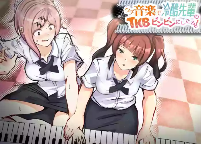 ウチ、音楽で冷酷先輩の乳首ビンビンにしたる！ cover