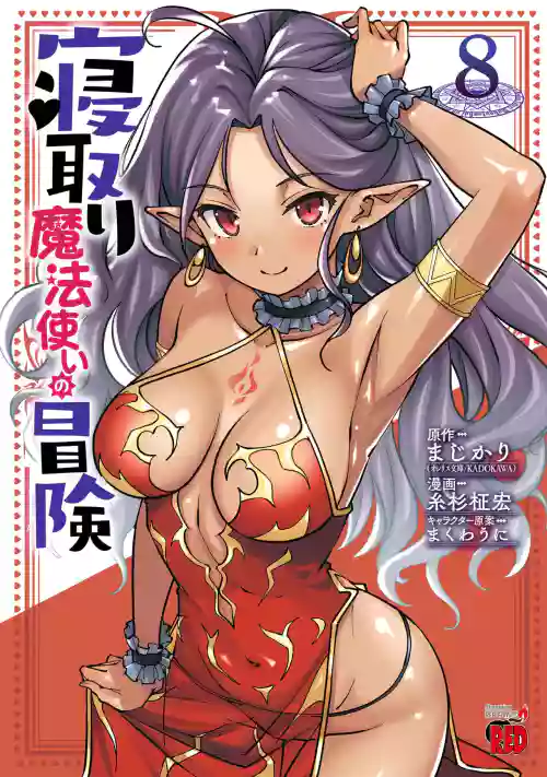 Netori Mahoutsukai no Bouken Volume 8