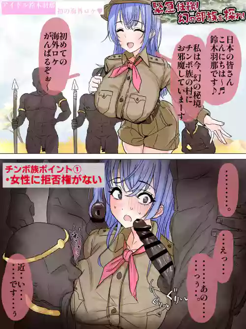 羽那がオス至上主義の部族に突撃取材