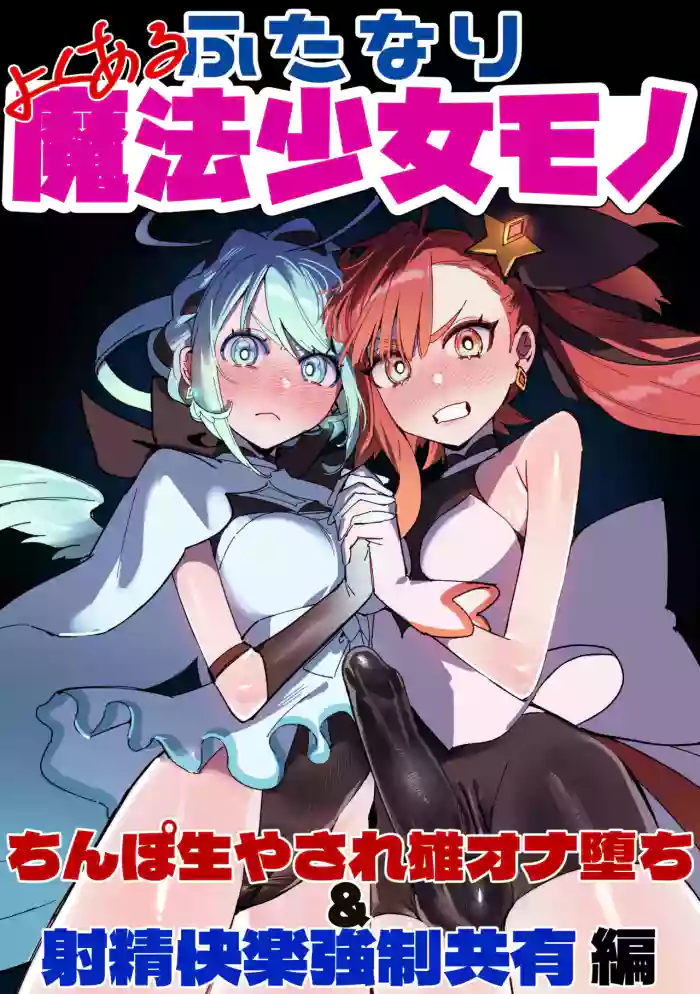 よくあるふたなり魔法少女モノーちんぽ生やされ雄オナ堕ち&射精快楽強制共有編ー (オリジナル)-汉化版（Auto20333个人汉化） cover
