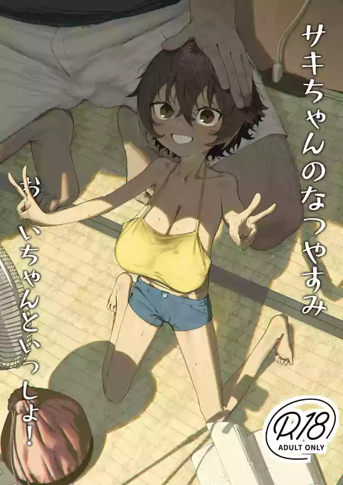 Saki-chan no Natsuyasumi OJii-chan to Issho! cover
