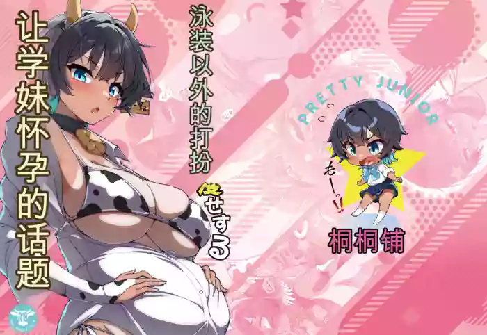 Mizugi Igai dato Kiyase suru Kouhai-chan o Haramasetchatta Hanashi cover