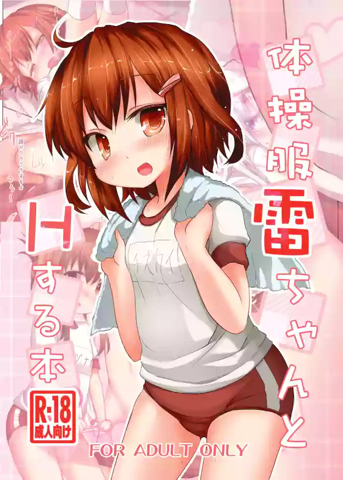 Taisoufuku Ikazuchi-chan to H suru Hon cover