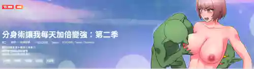 分身术让我每天加倍变强：第二季 | 分身術讓我每天加倍變強：第二季 1-14