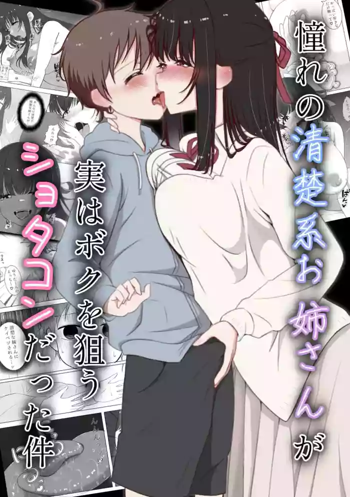 火虎市_ぱっぱらぱー_憧れの清楚系お姉さんが実はボクを狙うショタコンだった件 cover