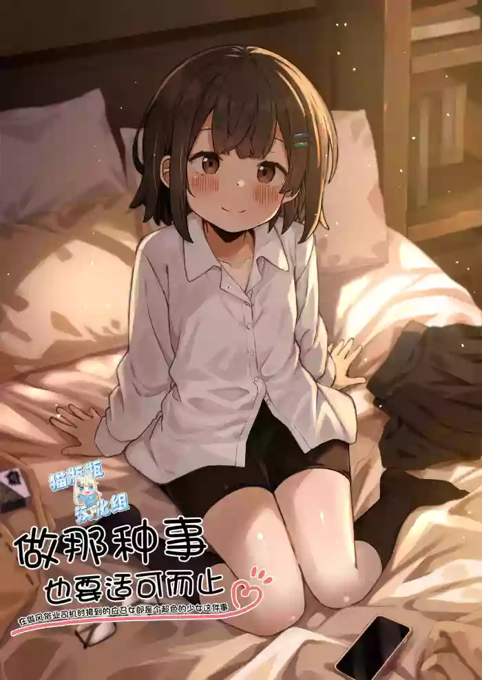 Gokyuukei wa Hodohodo ni ~DeliHeal Sougei Beit de Noseta Jou ga Shoujo de Ecchi datta Ken l 做那种事也要适可而止在做风俗业司机时接到的应召女郎是个超色的少女这件事~ cover