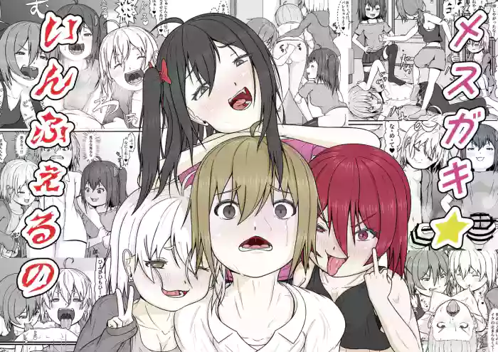 メスガキ★いんふぇるの cover