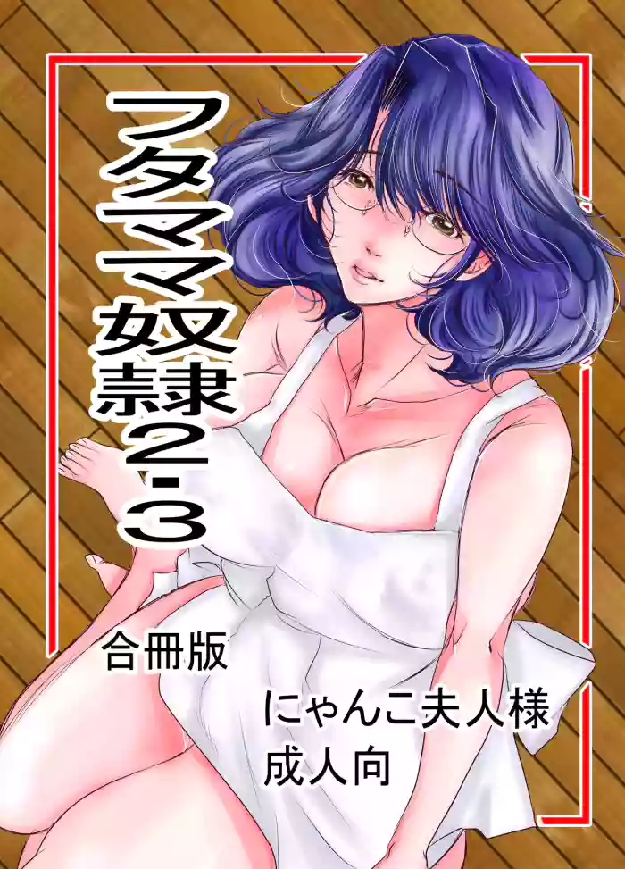 フタママ奴隷2・3 合冊版 cover