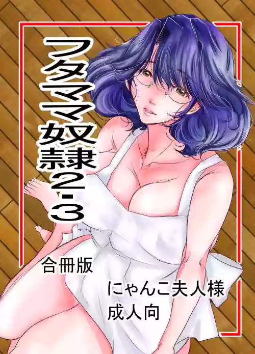 フタママ奴隷2・3 合冊版