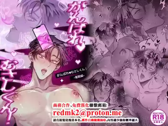 がんばれむさしくん！-催○編 cover