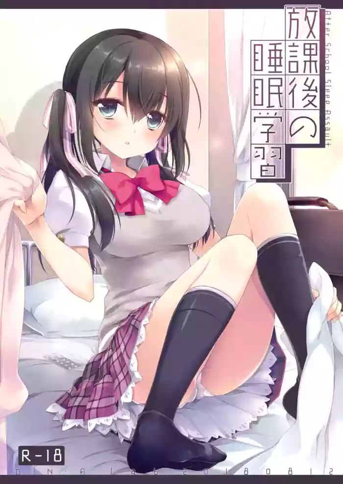 Houkago no Suimin Gakushuu cover