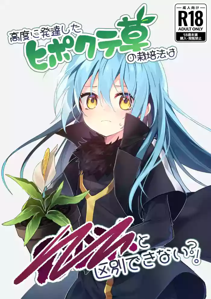 Koudo ni Hattatsu shita Hipokute Sou no Saibaihou wa 〇△× to Kubetsu Dekinai! | The Most Advanced Way to Cultivate Hipokute Grass is No Different From XXX! cover