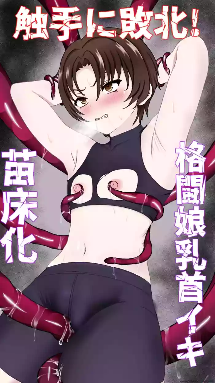 Shokusyu ni haiboku ! Kakutou musume chikubi iki & naedoko ka cover