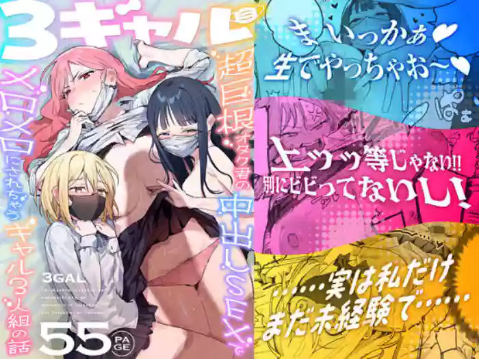 3 Gal ~Choukyokon Otaku-kun no Nakadashi SEX de Meromero ni Sarechau Gal 3-nin-gumi no Hanashi~ cover