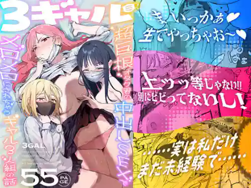 3 Gal ~Choukyokon Otaku-kun no Nakadashi SEX de Meromero ni Sarechau Gal 3-nin-gumi no Hanashi~
