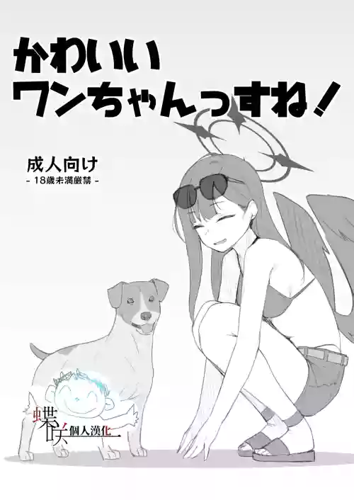 Kawaii Wan-chanssu ne!