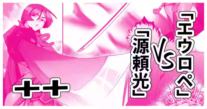 「源頼光」VS「エウロペ」+bonus cover
