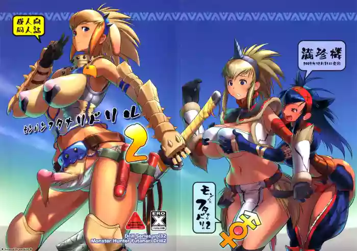 Monster Hunter Futanari Drill 2 (Monster Hunter)（机翻） cover