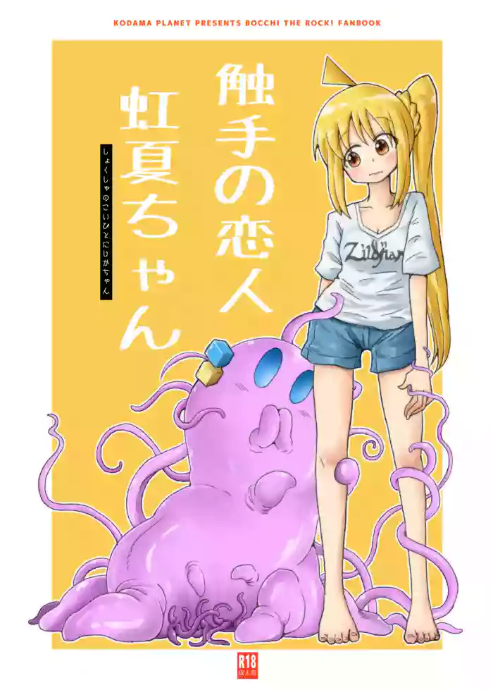 【コダマノ惑星】触手の恋人虹夏ちゃん cover