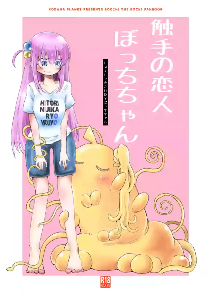 【コダマノ惑星】触手の恋人ぼっちちゃん cover