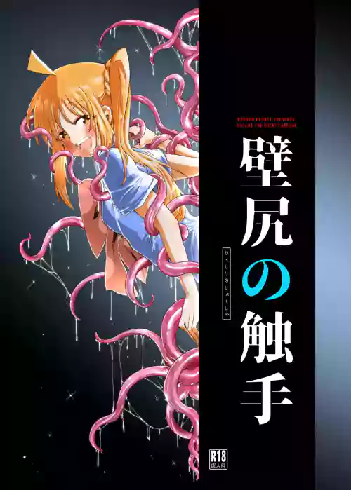 【コダマノ惑星】壁尻の触手