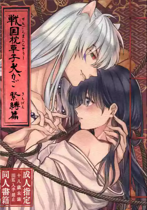 Sengoku Makurazoushi Inu Kago Kinbaku Hen | Feudal Erotic Book Inukago Bondage Chapter