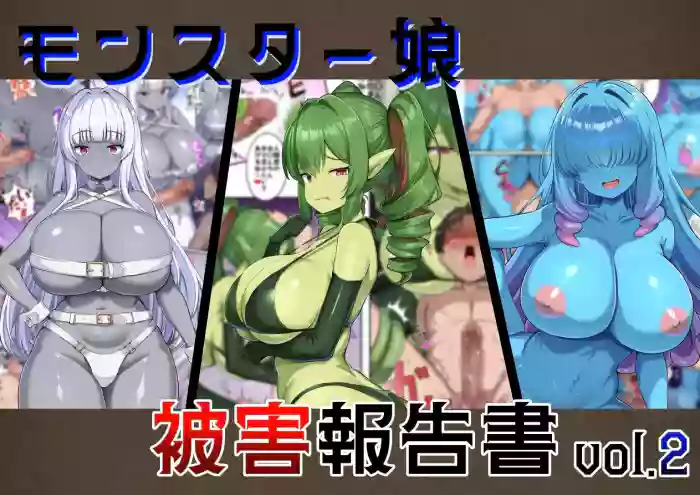 Monster Musume Higai Houkokusho vol.2 | 魔物娘被害报告书vol2 cover