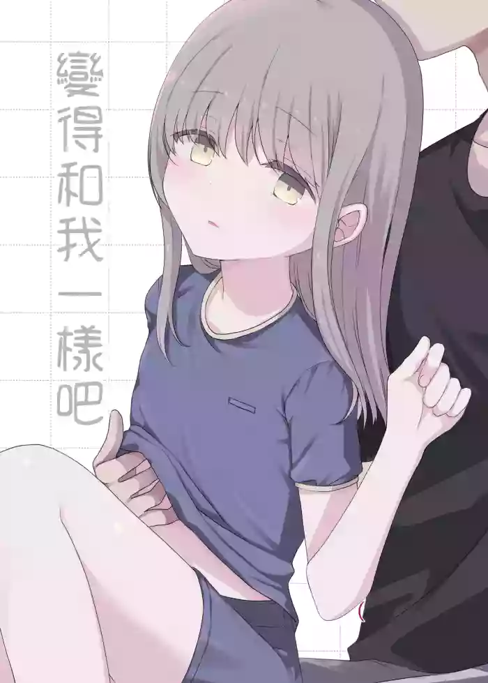 Onaji ni Natte yo | 變得和我一樣吧 cover