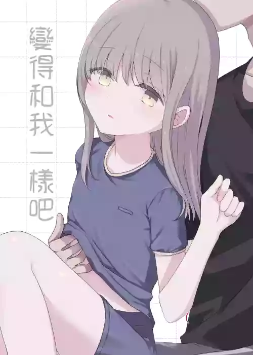 Onaji ni Natte yo | 變得和我一樣吧