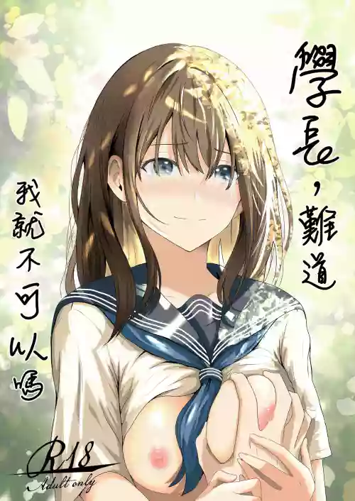 Senpai, Watashi ja Dame desuka | 學長，難道我就不可以嗎