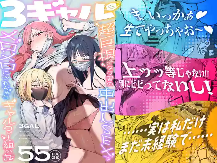 3 Gal ~Choukyokon Otaku-kun no Nakadashi SEX de Meromero ni Sarechau Gal 3-nin-gumi no Hanashi~ | 3辣妹～辣妹3人組被超巨根阿宅的內射SEX迷得神魂顛倒的故事～ cover