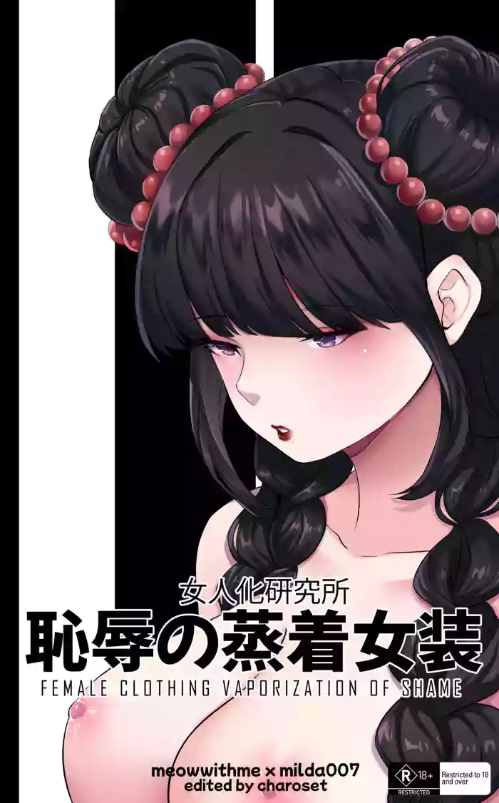 耻辱强制蒸馏女装【AI汉化】 cover