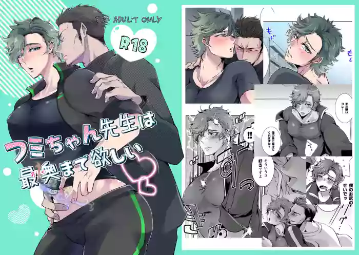 フミちゃん先生は最奥まで欲しい cover