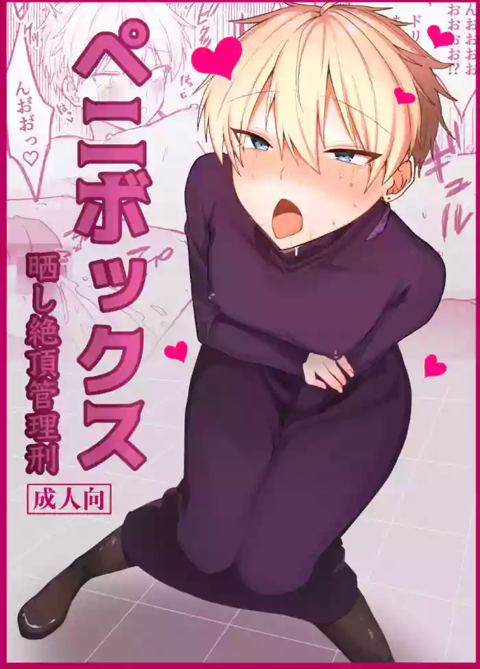 ペニボックス晒し絶頂管理刑 cover